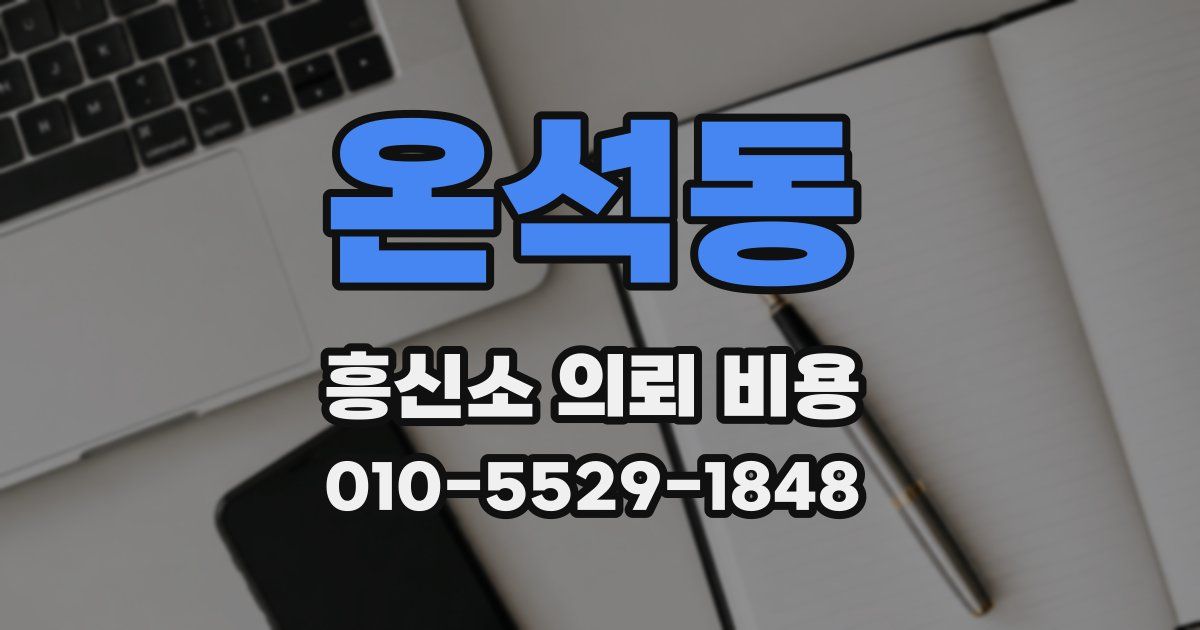 온석동 흥신소 의뢰 비용