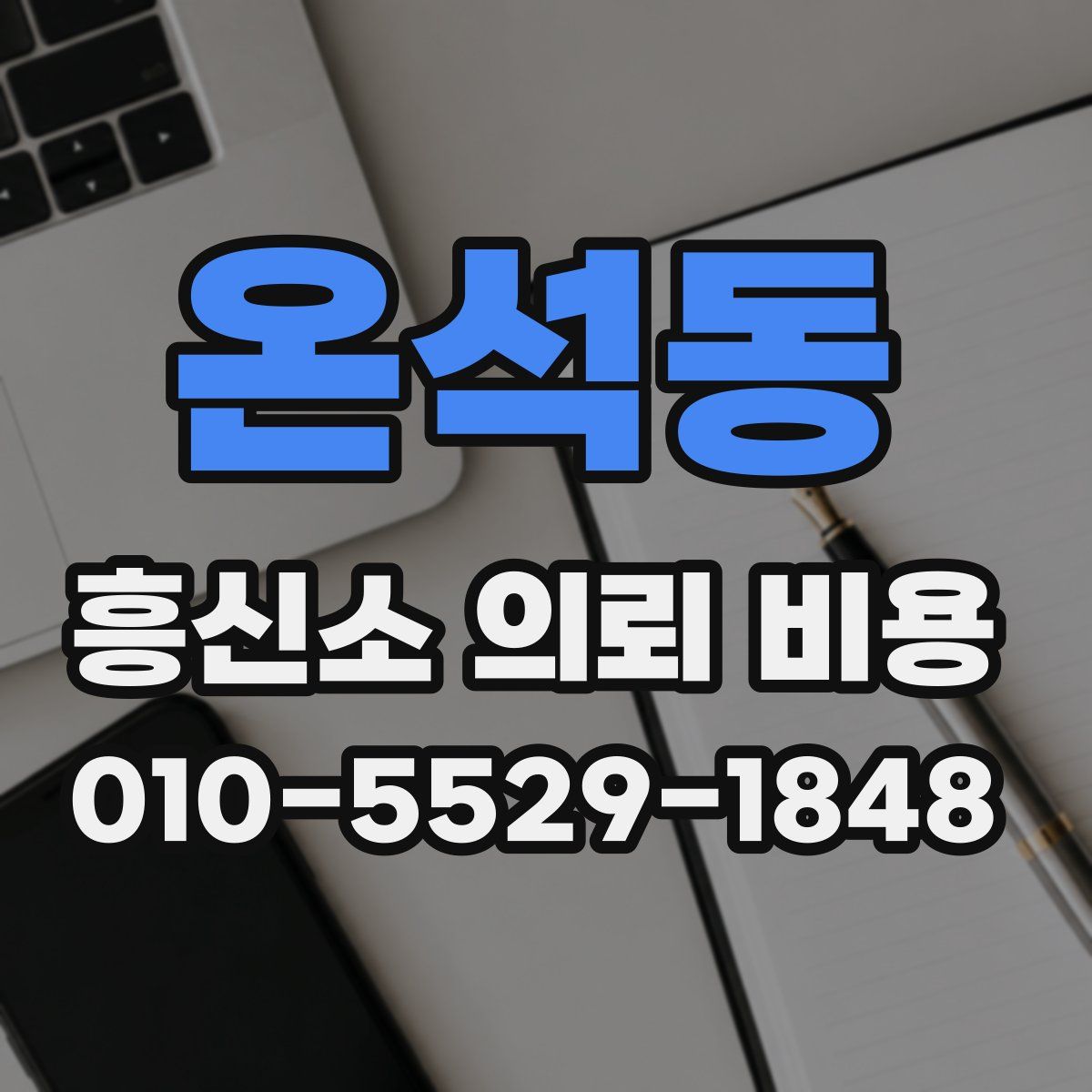온석동 흥신소 의뢰 비용