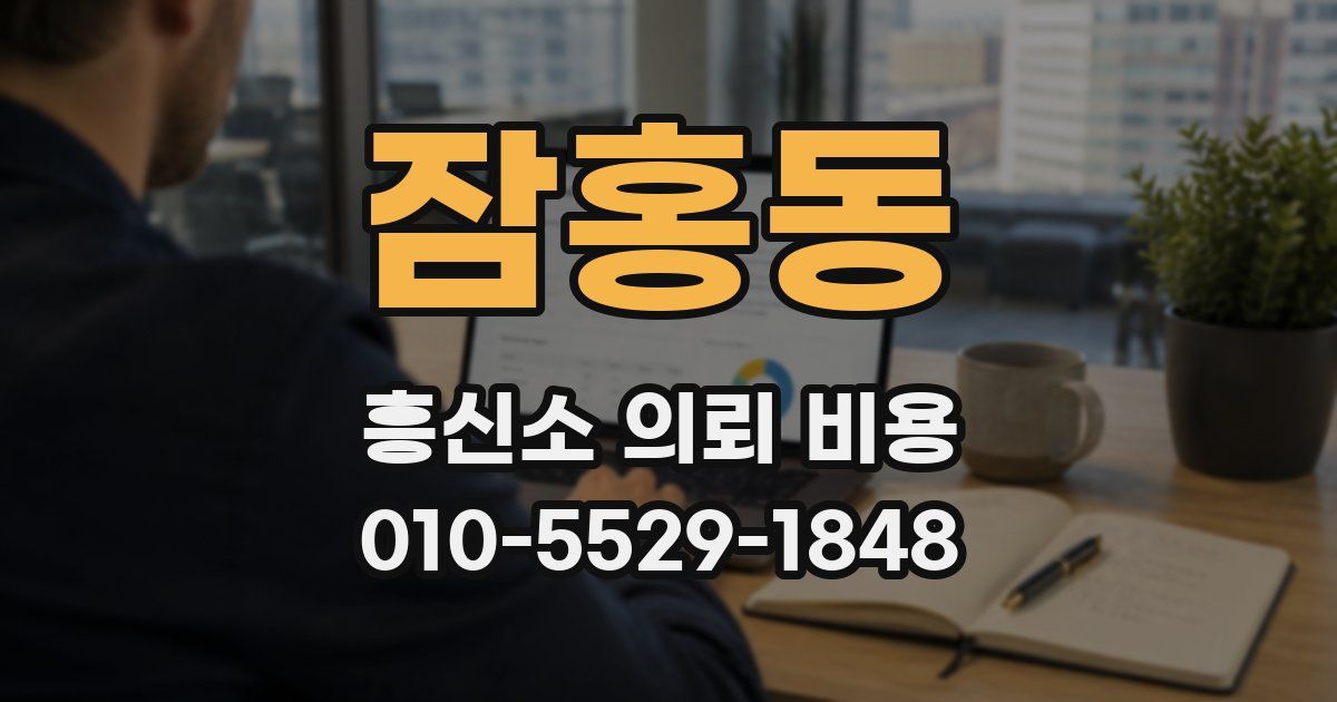 잠홍동 흥신소 의뢰 비용