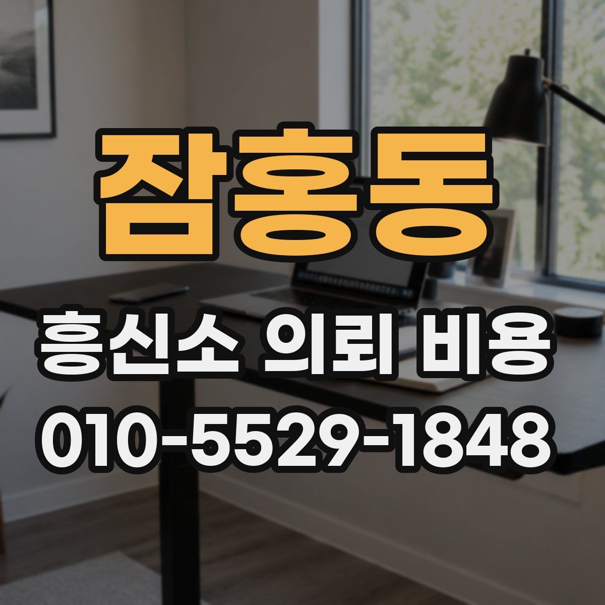 잠홍동 흥신소 의뢰 비용