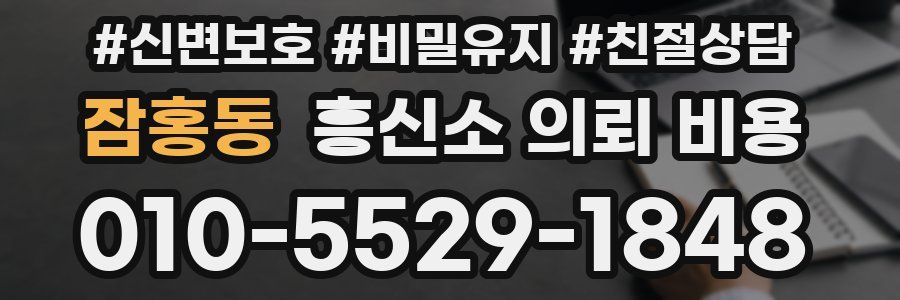 잠홍동 흥신소 의뢰 비용