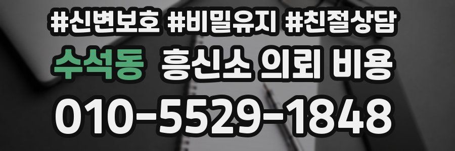 수석동 흥신소 의뢰 비용