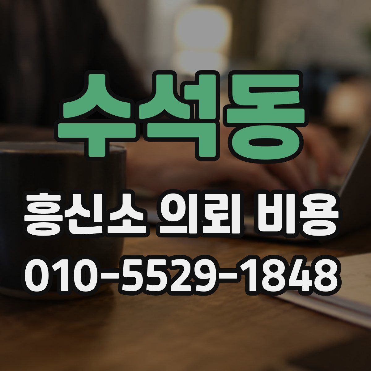 수석동 흥신소 의뢰 비용