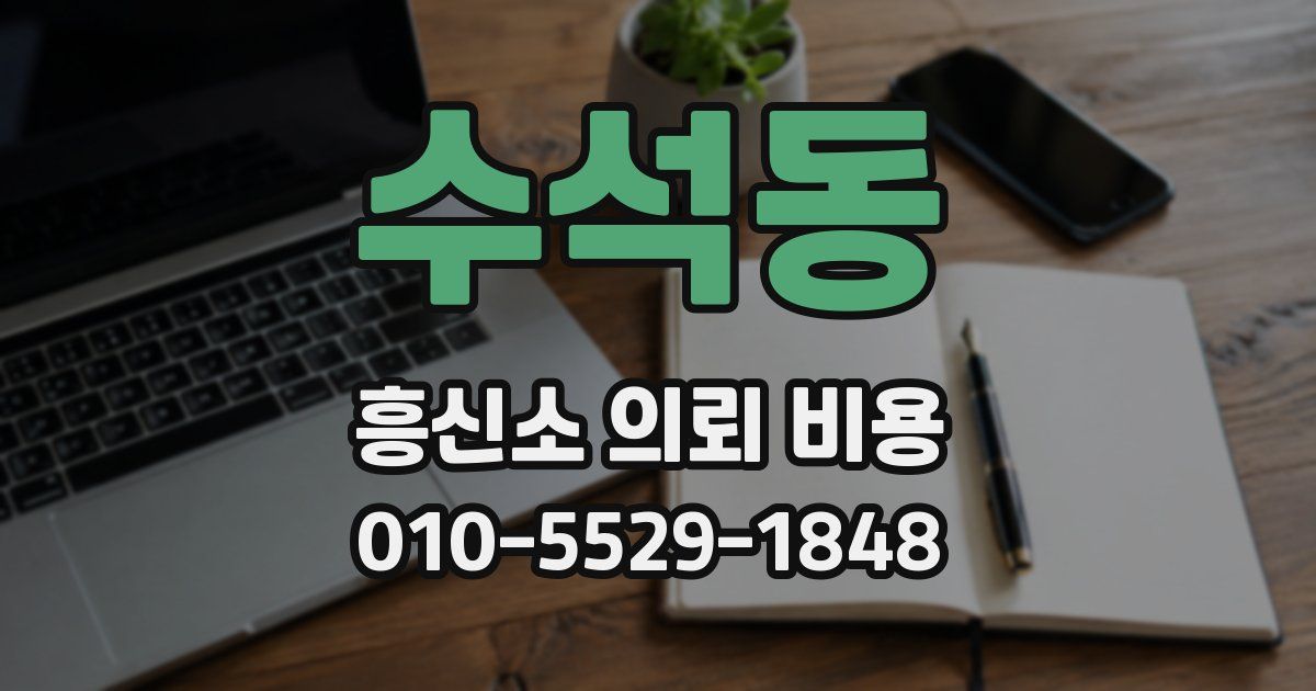 수석동 흥신소 의뢰 비용
