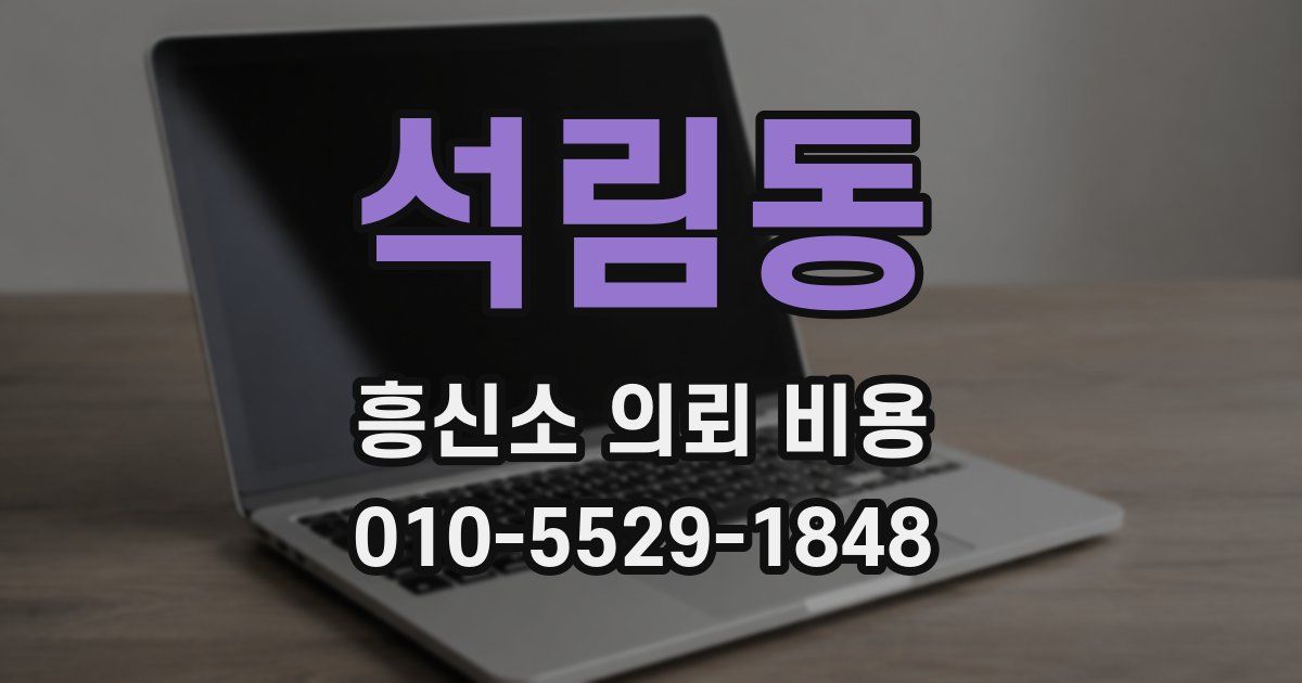 석림동 흥신소 의뢰 비용
