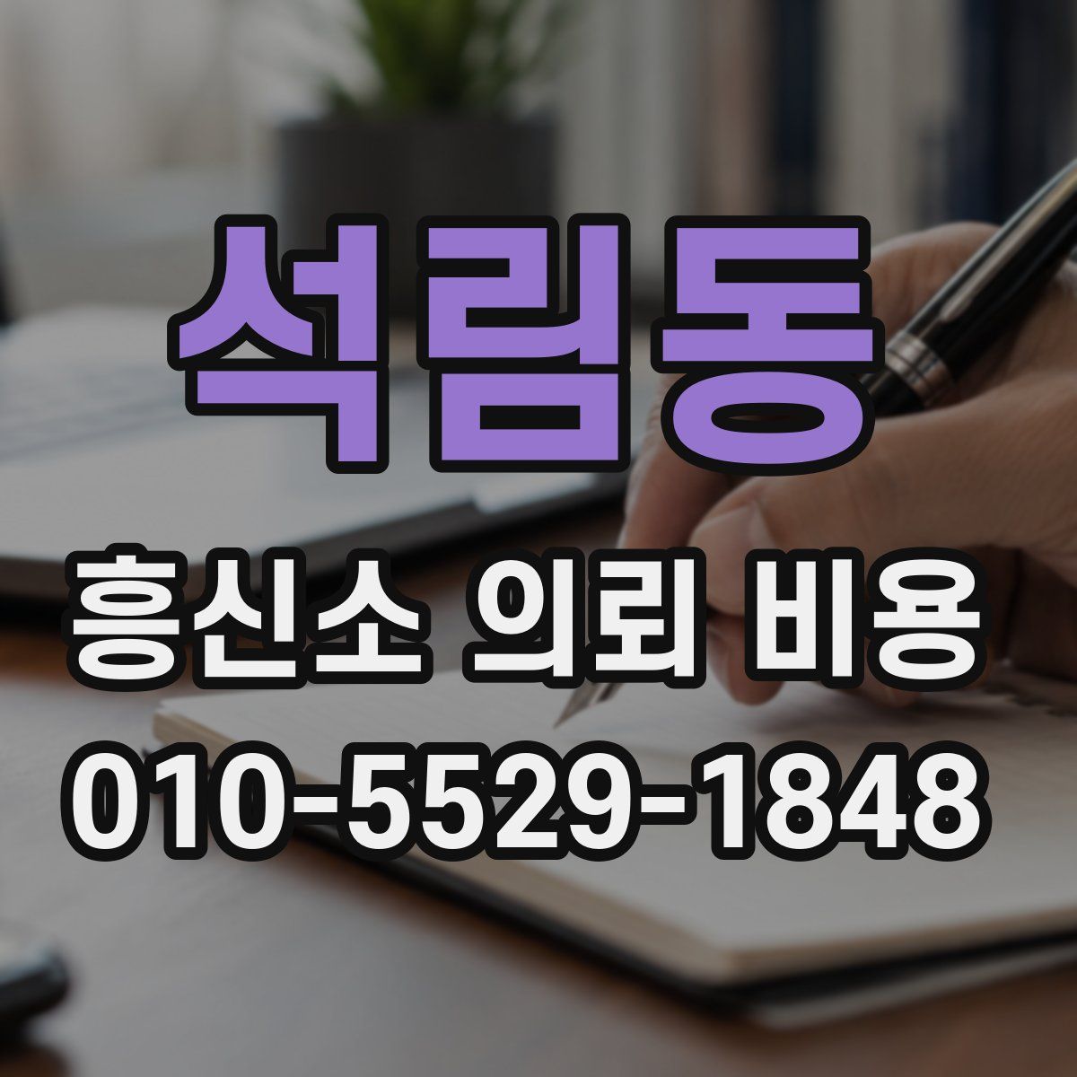 석림동 흥신소 의뢰 비용