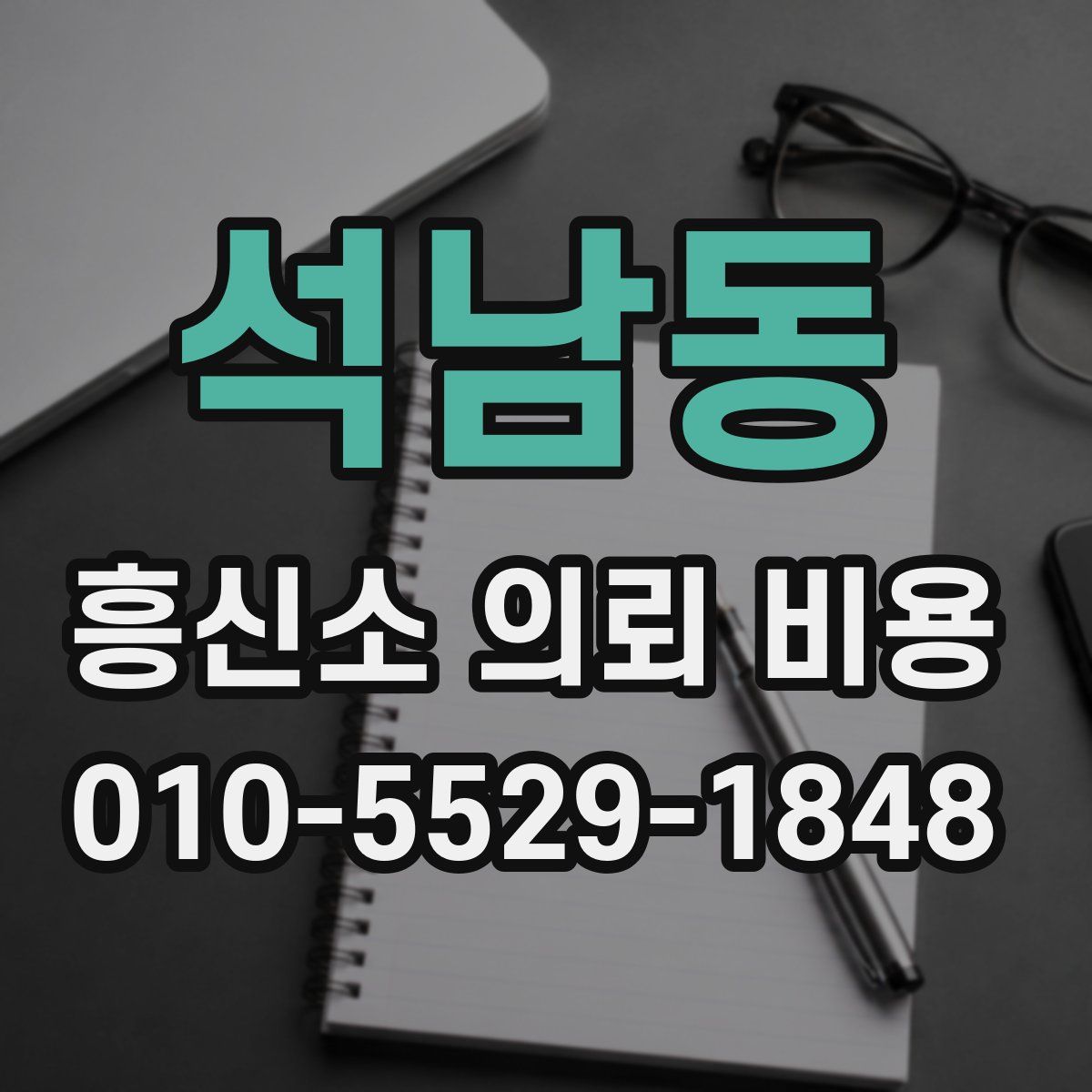 석남동 흥신소 의뢰 비용