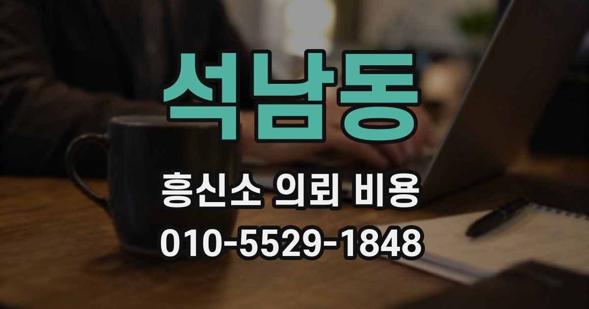 석남동 흥신소 의뢰 비용