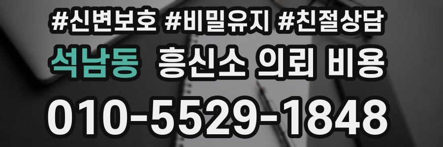 석남동 흥신소 의뢰 비용