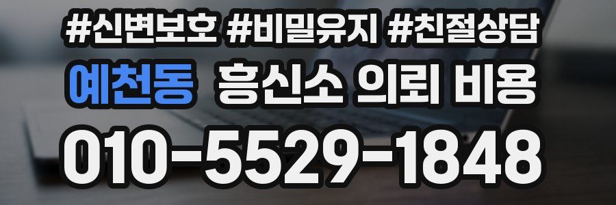 예천동 흥신소 의뢰 비용