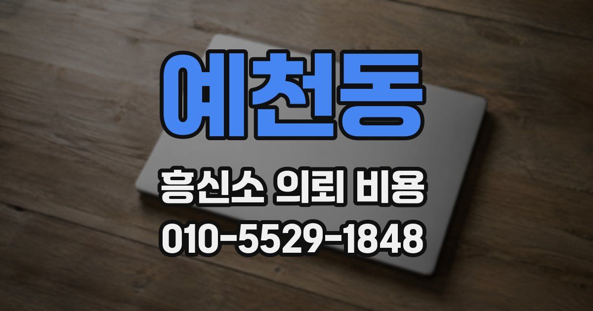 예천동 흥신소 의뢰 비용