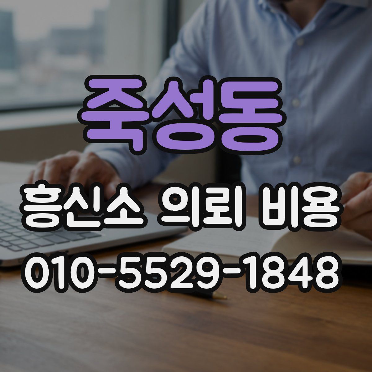 죽성동 흥신소 의뢰 비용