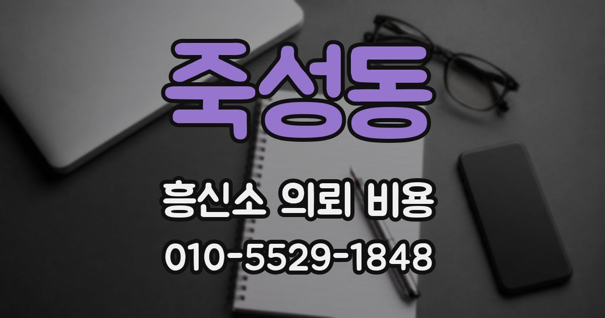 죽성동 흥신소 의뢰 비용
