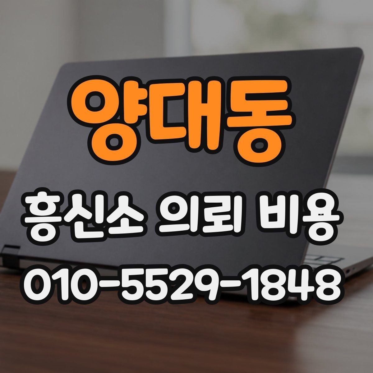 양대동 흥신소 의뢰 비용 설명을 들을 때 체크할 질문