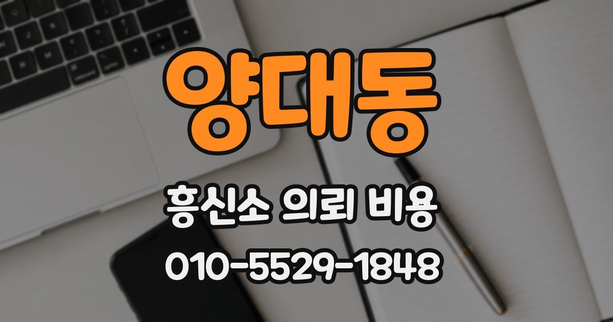 양대동 흥신소 의뢰 비용