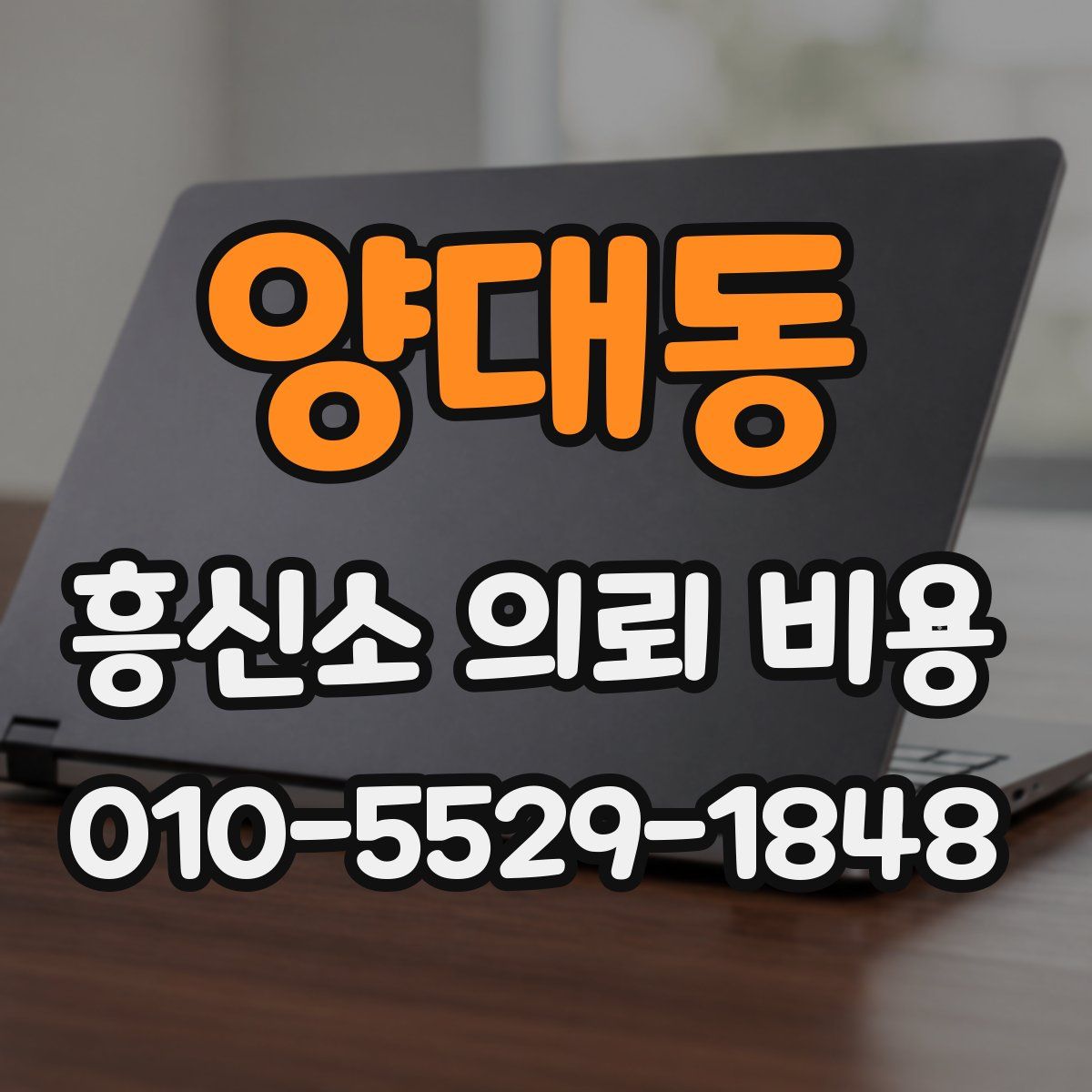 양대동 흥신소 의뢰 비용