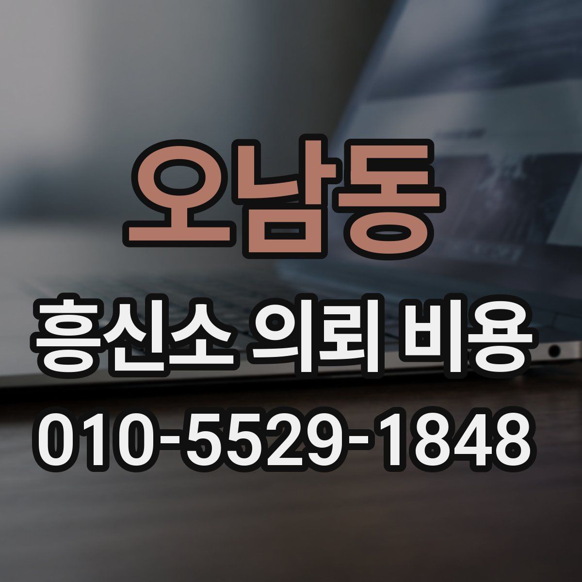 오남동 흥신소 의뢰 비용