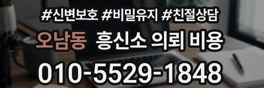 오남동 흥신소 의뢰 비용