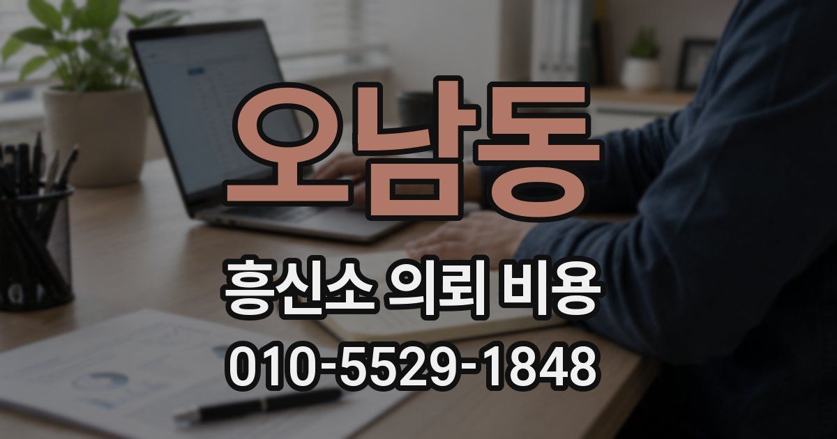 오남동 흥신소 의뢰 비용
