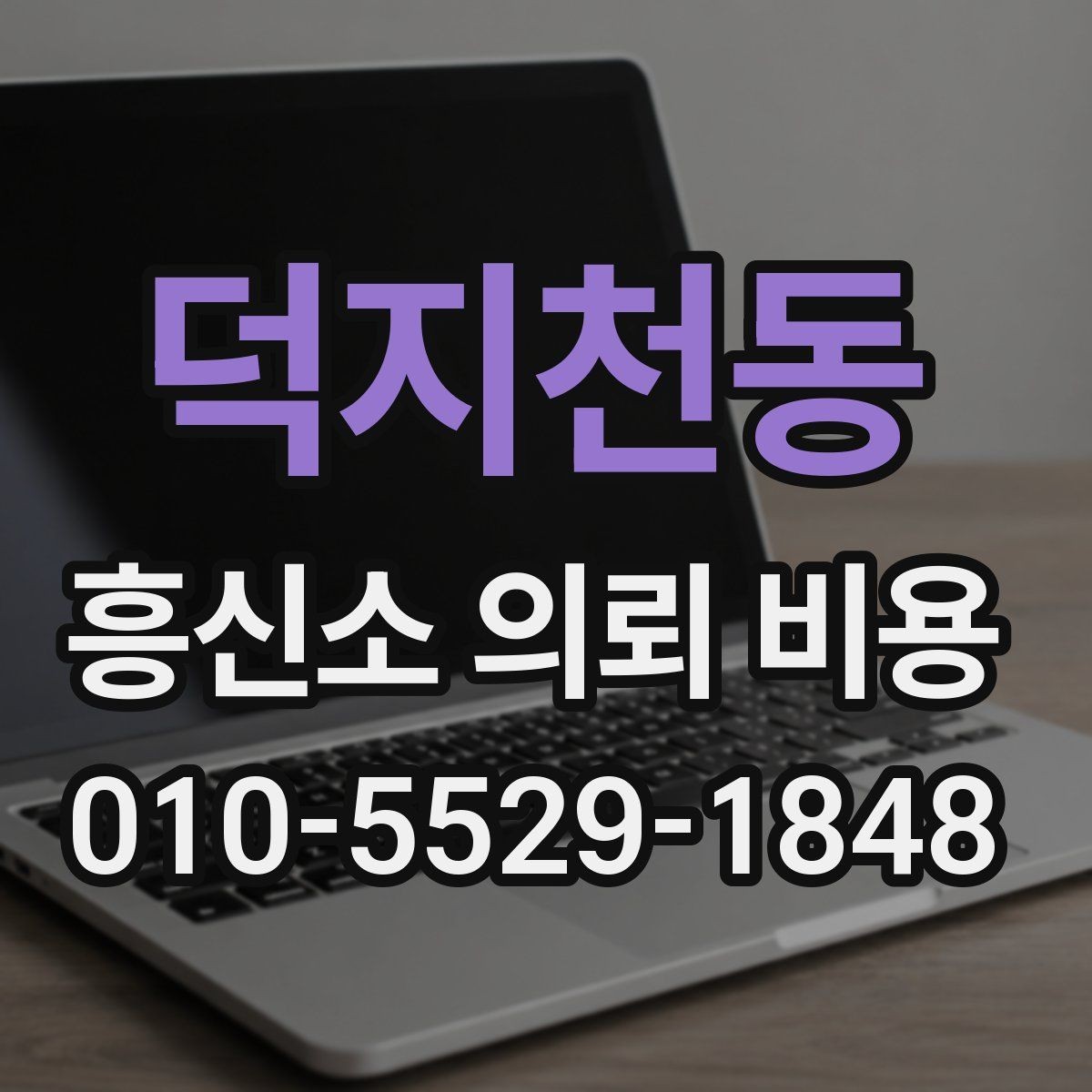 덕지천동 흥신소 의뢰 비용 비교 전 알아야 할 기본 정보