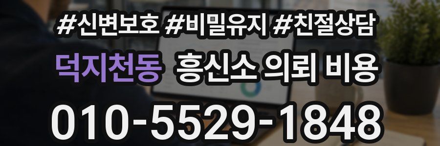덕지천동 흥신소 의뢰 비용