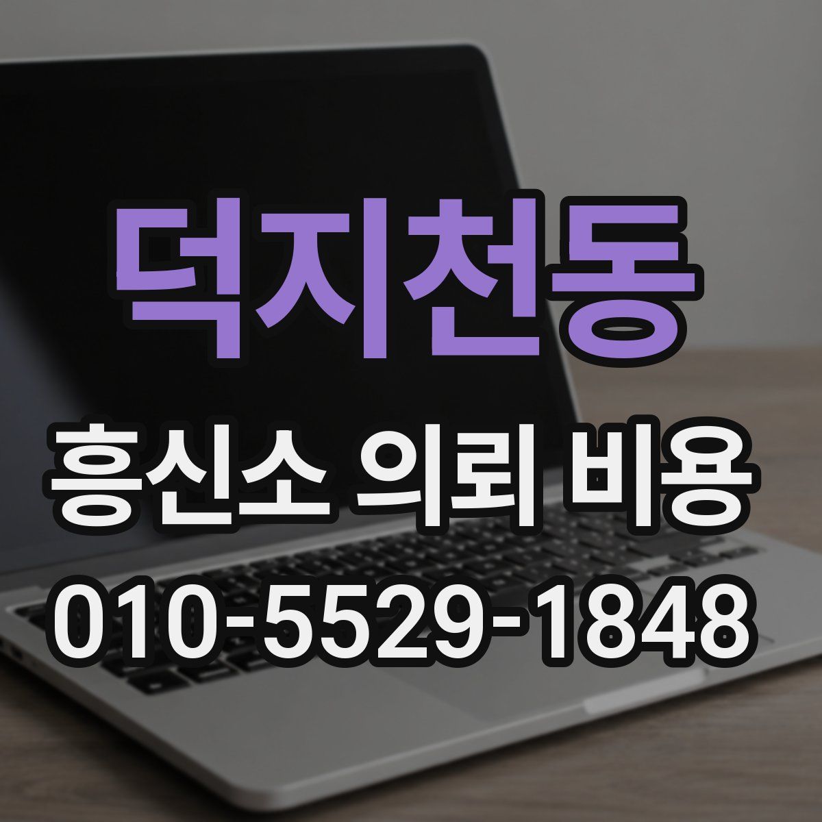 덕지천동 흥신소 의뢰 비용
