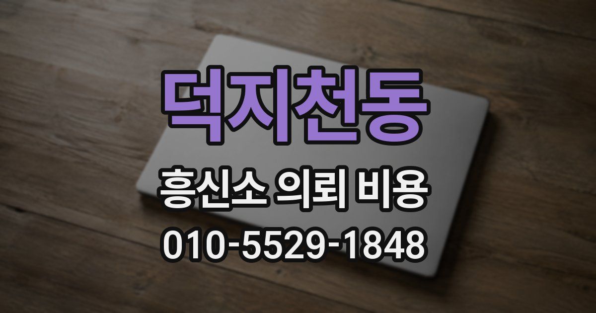 덕지천동 흥신소 의뢰 비용