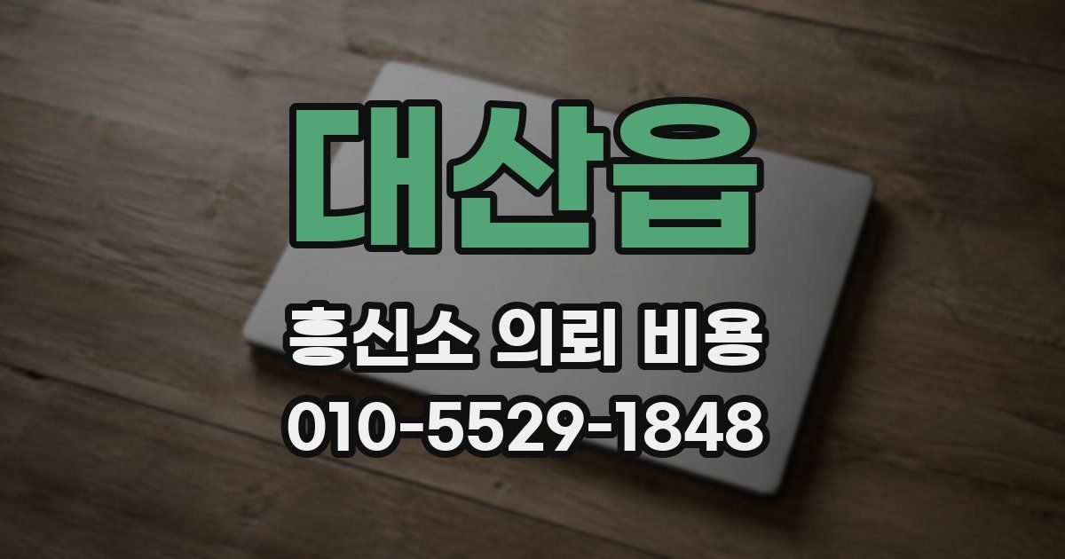 대산읍 흥신소 의뢰 비용