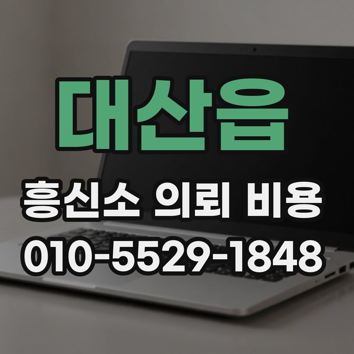 대산읍 흥신소 의뢰 비용