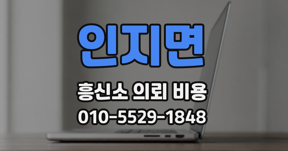 인지면 흥신소 의뢰 비용