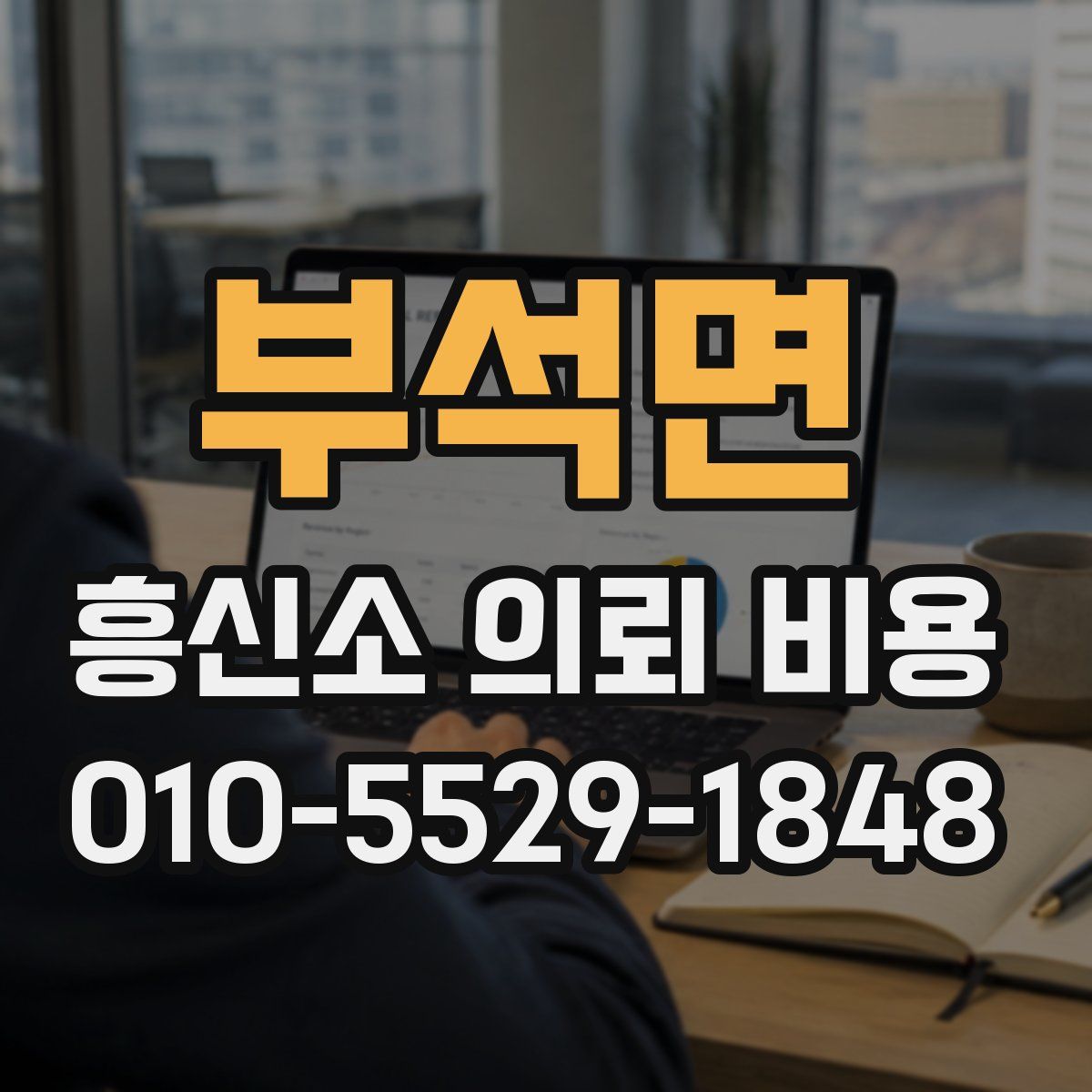 부석면 흥신소 의뢰 비용