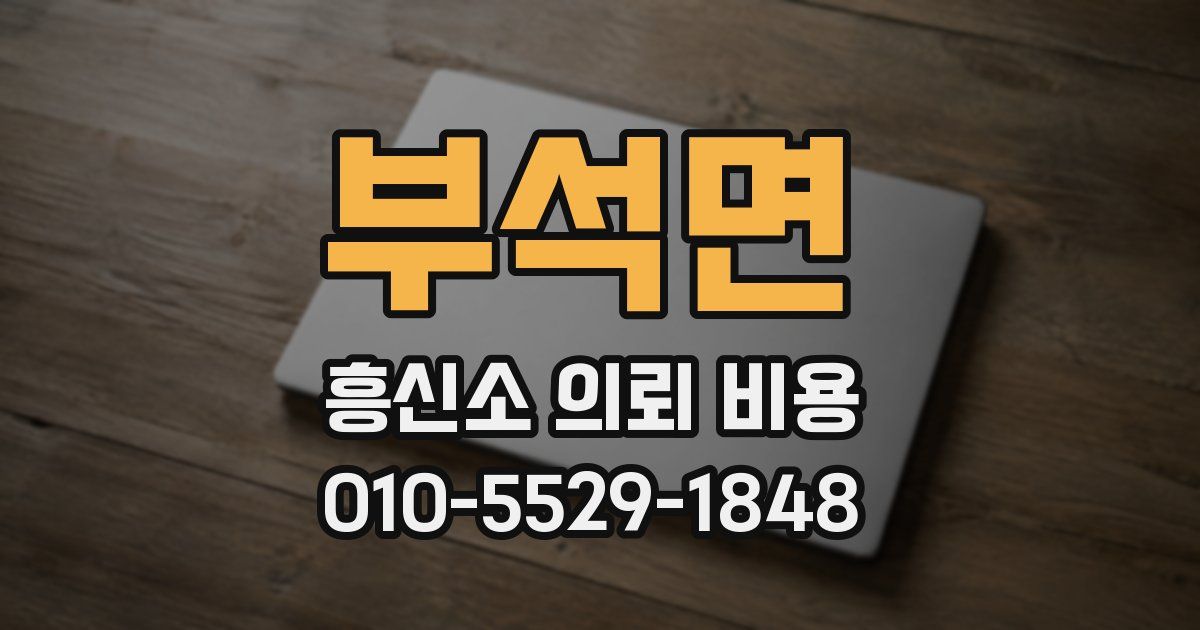 부석면 흥신소 의뢰 비용