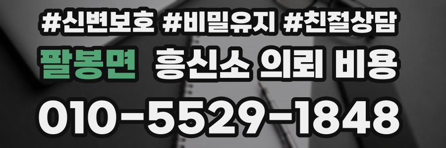 팔봉면 흥신소 의뢰 비용