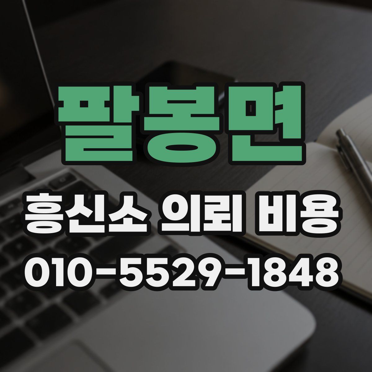 팔봉면 흥신소 의뢰 비용