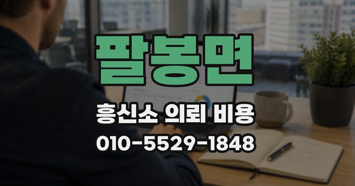 팔봉면 흥신소 의뢰 비용