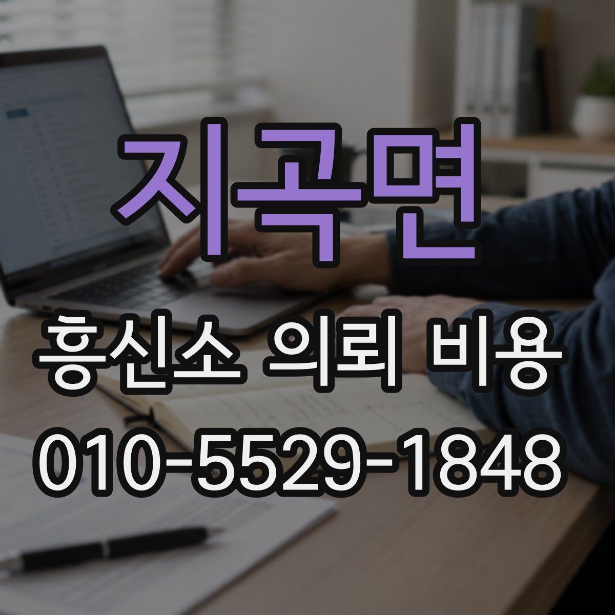 지곡면 흥신소 의뢰 비용 비교 전에 알아둘 현실적인 기준