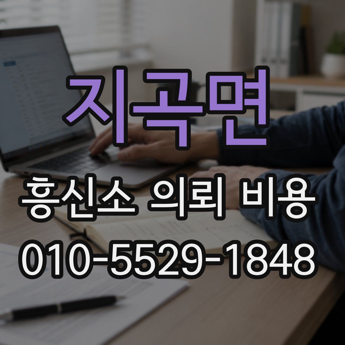 지곡면 흥신소 의뢰 비용