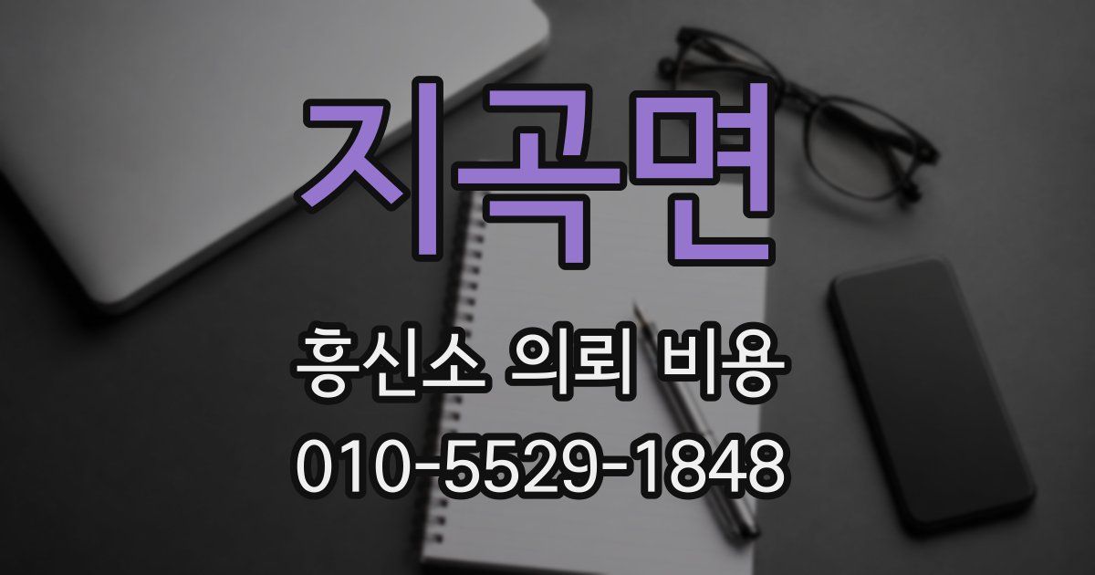 지곡면 흥신소 의뢰 비용