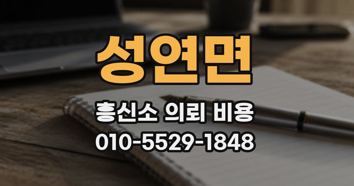 성연면 흥신소 의뢰 비용