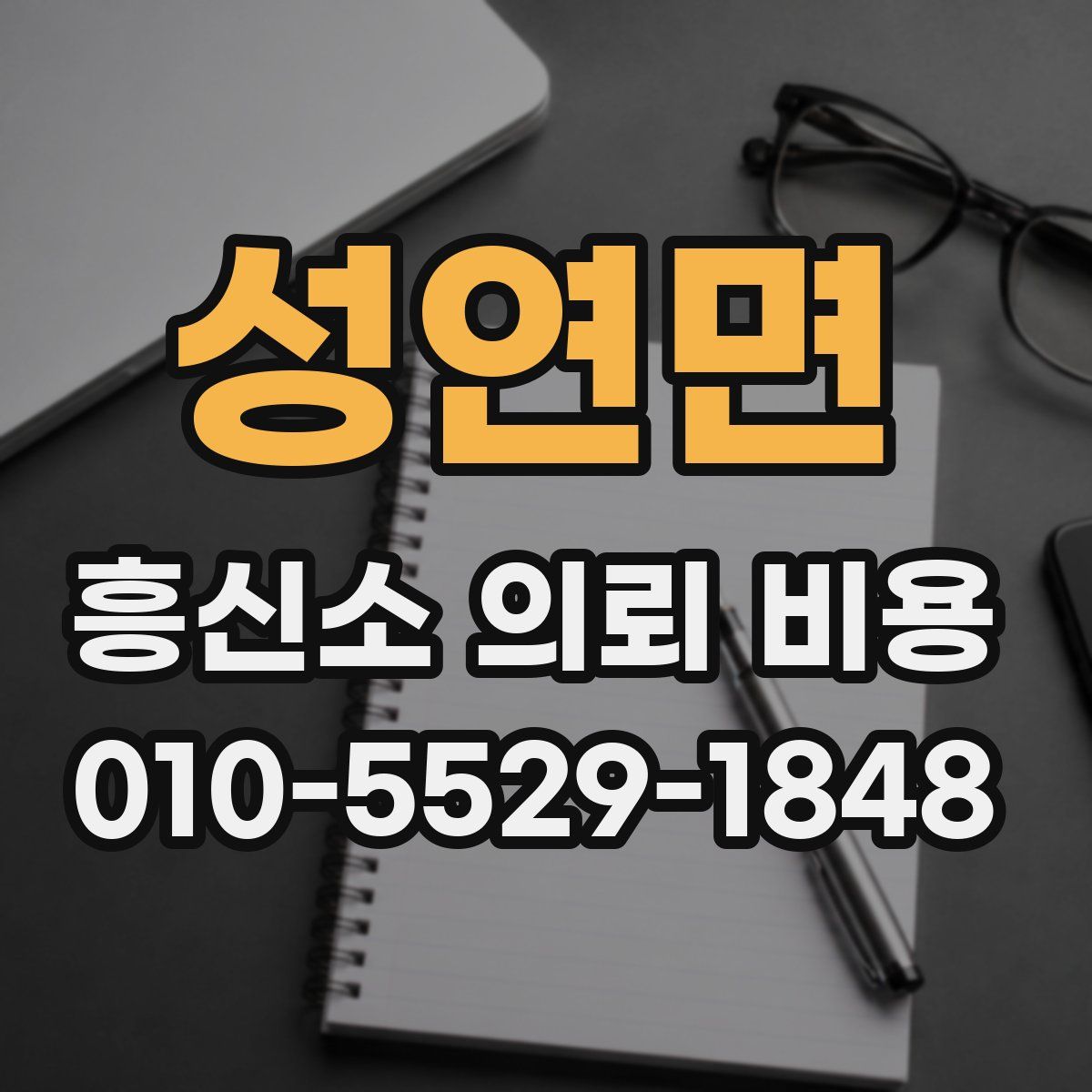 성연면 흥신소 의뢰 비용