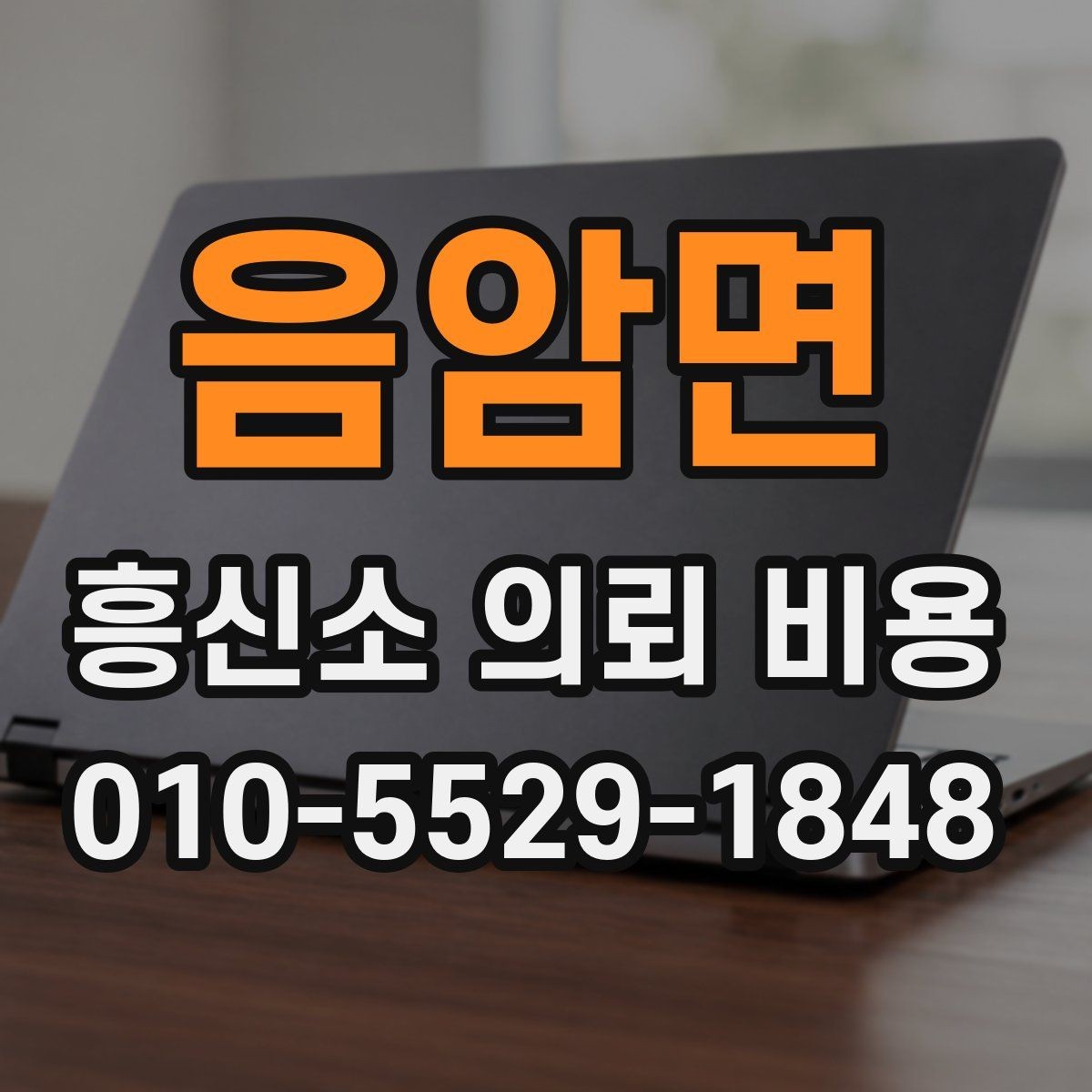음암면 흥신소 의뢰 비용 비교 전 알아야 할 기본 정보