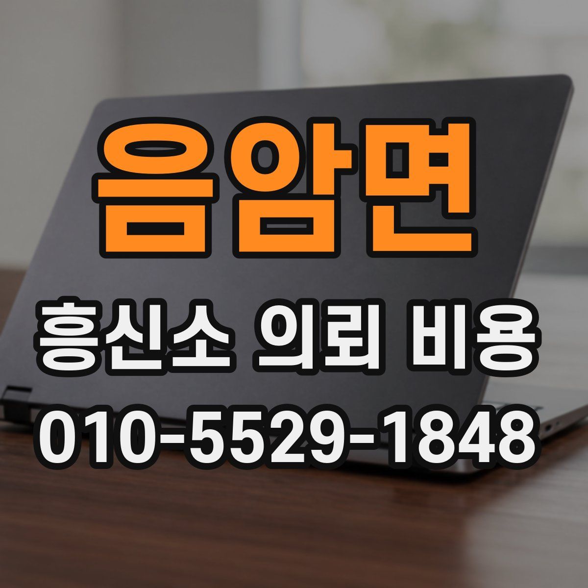 음암면 흥신소 의뢰 비용