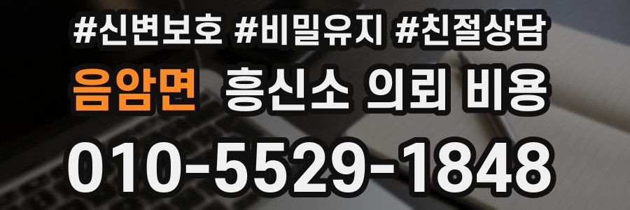 음암면 흥신소 의뢰 비용