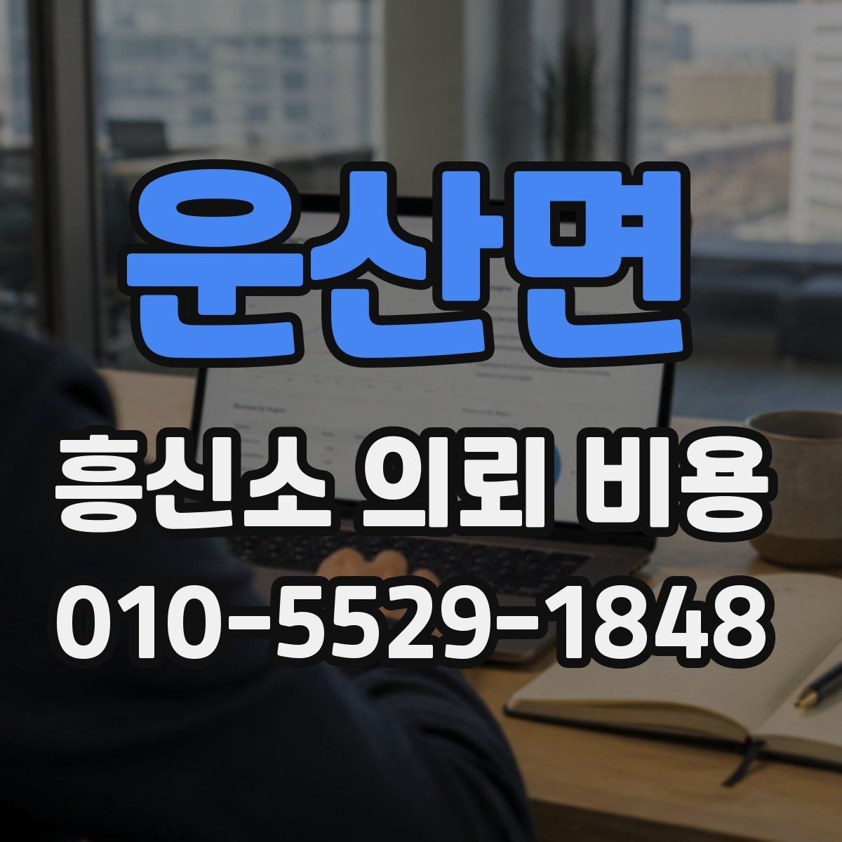 운산면 흥신소 의뢰 비용