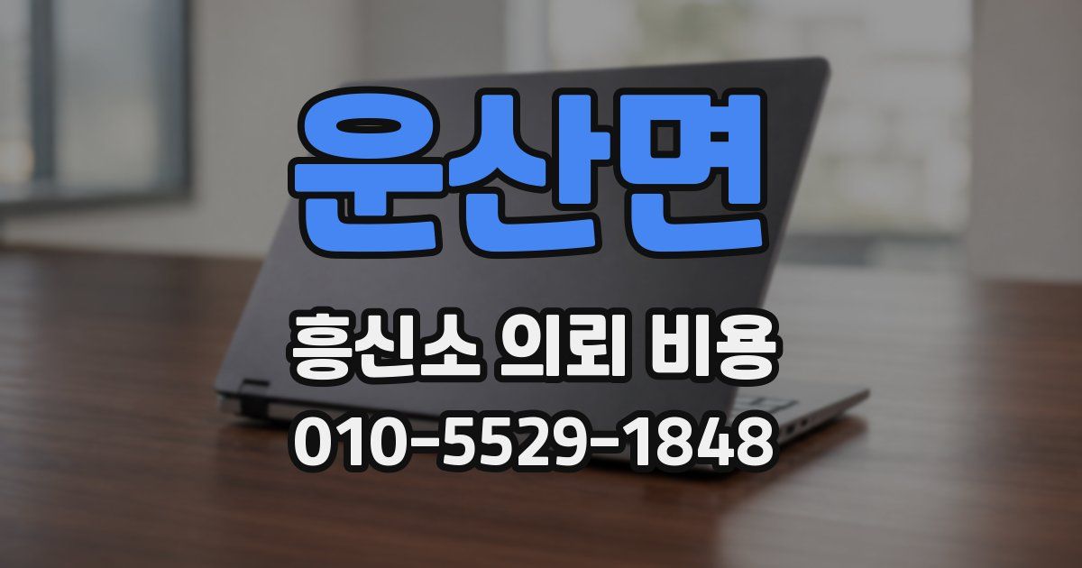 운산면 흥신소 의뢰 비용