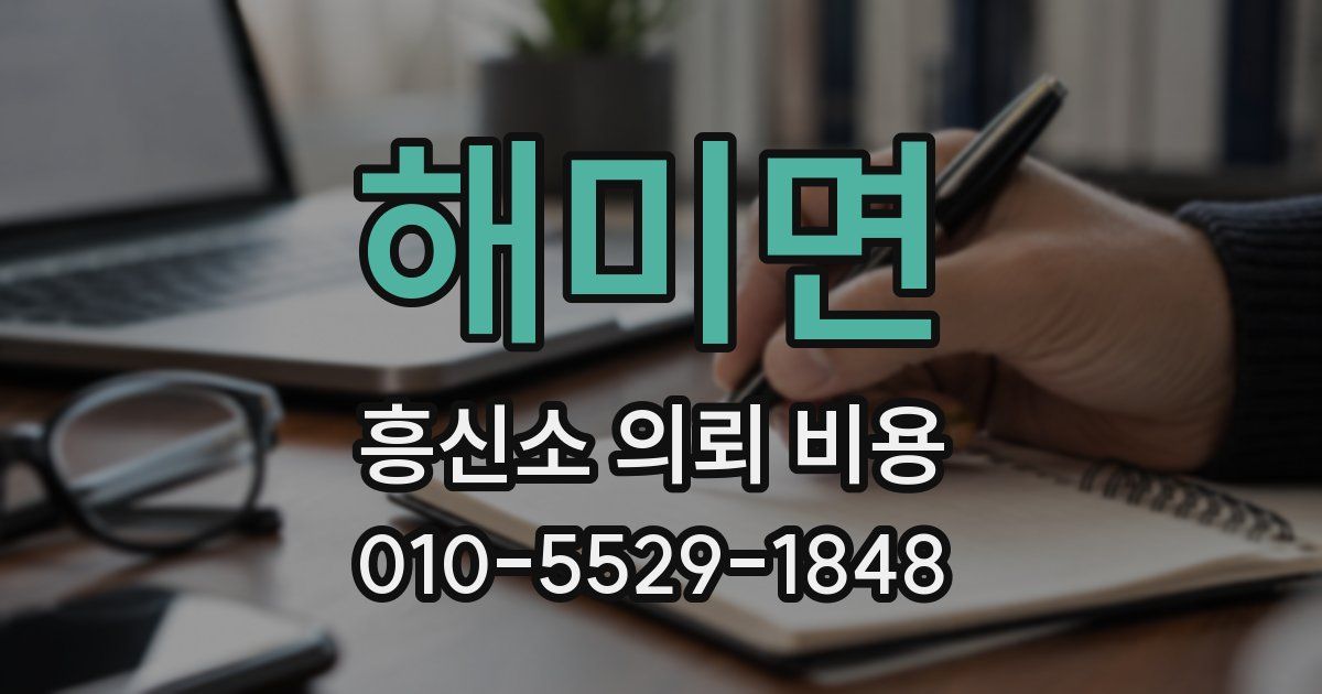 해미면 흥신소 의뢰 비용