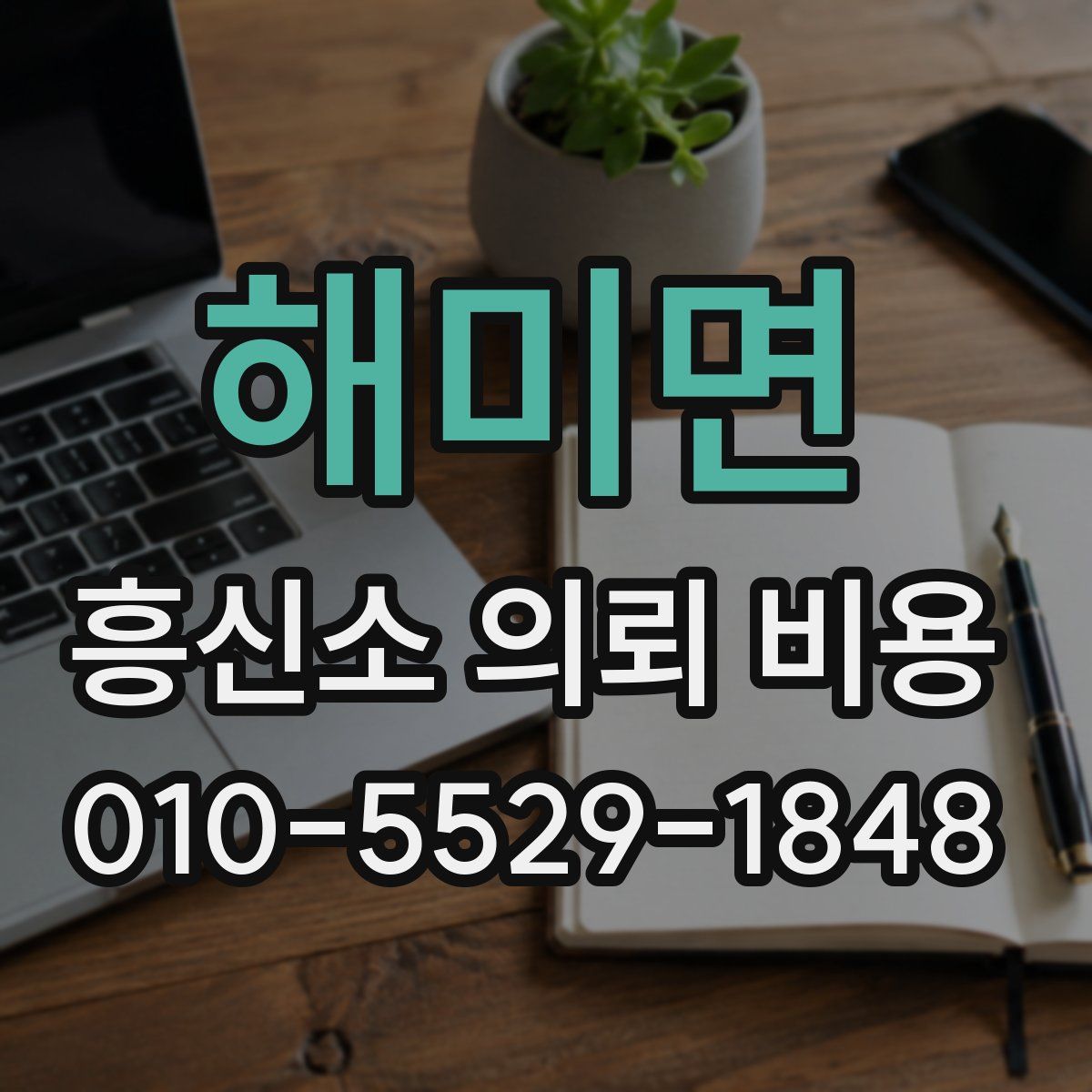 해미면 흥신소 의뢰 비용