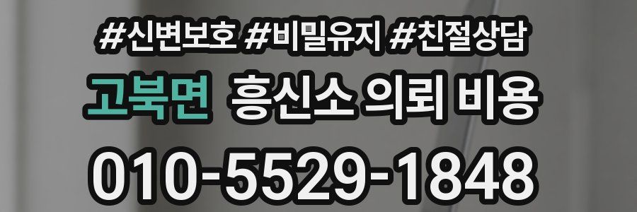 고북면 흥신소 의뢰 비용