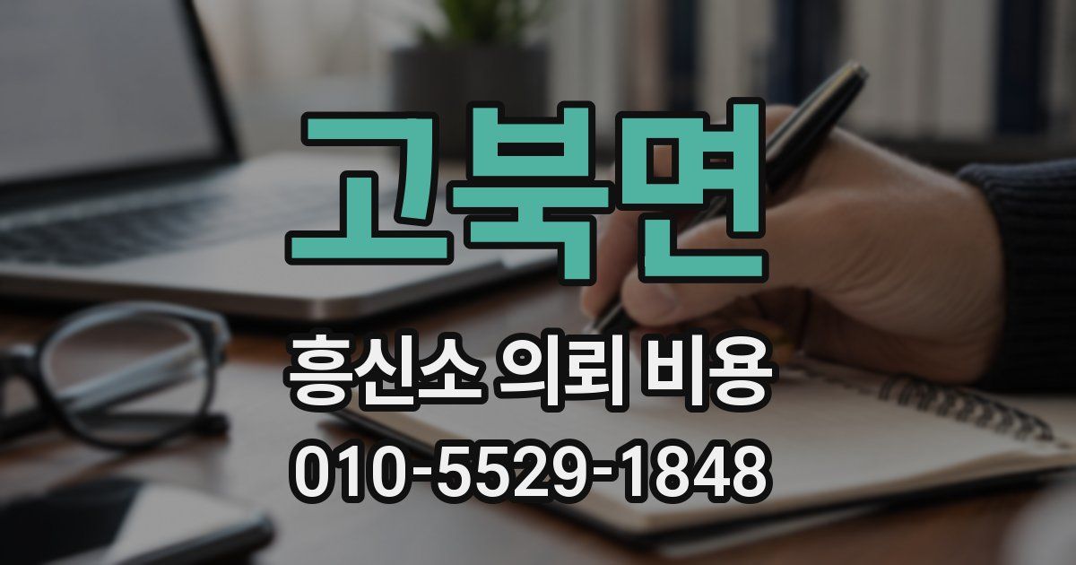 고북면 흥신소 의뢰 비용