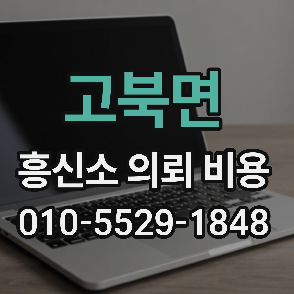 고북면 흥신소 의뢰 비용